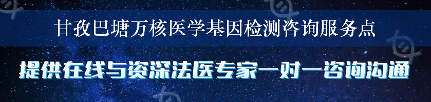 甘孜巴塘万核医学基因检测咨询服务点